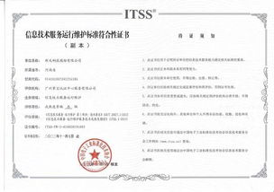 新天科技榮獲ITSS信息技術服務運行維護標準符合性證書，信息系統運維服務再上新臺階