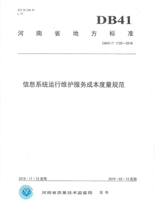 河南省地方標準《信息系統運行維護服務成本度量規范》正式發布，標志著我司技術實力與行業貢獻再獲權威認可